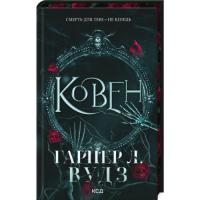Книга КСД Ковен. Книга 1 - Гарпер Л. Вудз Фото