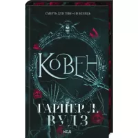Книга КСД Ковен. Книга 1 - Гарпер Л. Вудз Фото