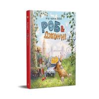 Книга Видавництво РМ Роб і Джонні. Книга 1 - Валько Фото