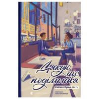 Книга Видавництво Старого Лева Дякую, що поділилася - Рейчел Рунья Катц Фото