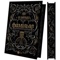Книга Vivat Фамільяр - Лі Бардуґо Фото