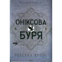 Книга КСД Оніксова буря. Емпіреї. Книга 3 - Ребекка Яррос Фото