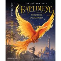 Книга А-ба-ба-га-ла-ма-га Бартімеус: Перстень Соломона - Джонатан Страуд Фото