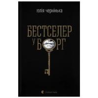 Книга Видавництво Старого Лева Бестселер у борг - Юлія Чернінька Фото