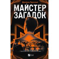 Книга Vivat Майстер загадок - Даніель Труссоні Фото