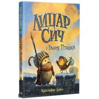Книга Видавництво РМ Лицар Сич і Рання Пташка. Книга 2 - Крістофер Дені Фото