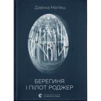 Книга Видавництво Старого Лева Берегиня і пілот Роджер - Дзвінка Матіяш Фото
