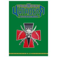 Книга Астролябія Цитаделя: Львівський мілітарний альманах №18 Фото