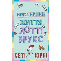 Книга BookChef Лотті Брукс. Книга 1: Нестерпне життя Лотті Брукс Фото