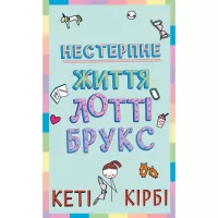 Книга BookChef Лотті Брукс. Книга 1: Нестерпне життя Лотті Брукс Фото