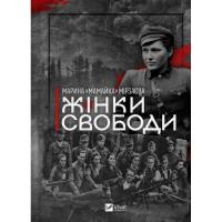 Книга Vivat Жінки Свободи - Марина "Мамайка" Мірзаєва Фото