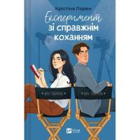 Книга Vivat Експеримент зі справжнім коханням (ДНКДуо #2) - Кр Фото