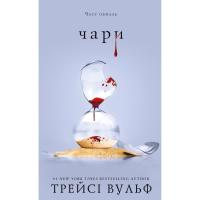 Книга BookChef Жага. Книга 5: Чари - Трейсі Вульф Фото