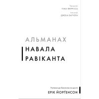 Книга BookChef Альманах Навала Равіканта. Путівник до багатства т Фото