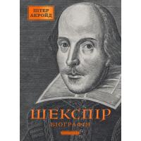 Книга А-ба-ба-га-ла-ма-га Шекспір. Біографія - Пітер Акройд Фото