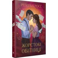 Книга Видавництво РМ Жорстокі обітниці. Дилогія "Листи зачарування". Кн Фото