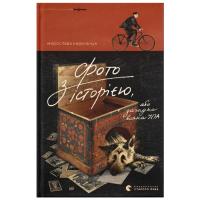 Книга Видавництво Старого Лева Фото з історією, або загадка вояка УПА - Мирослава Фото