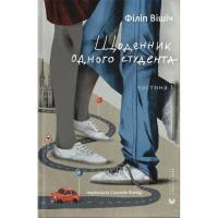 Книга Видавництво Старого Лева Щоденник одного студента. Частина І - Філіп Вішіч Фото