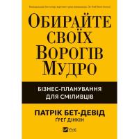 Книга Vivat Обирайте своїх ворогів мудро: бізнес-планування дл Фото