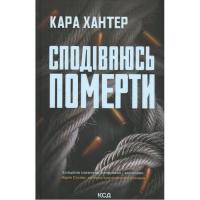 Книга КСД Сподіваюсь померти. Книга 6 - Кара Хантер Фото