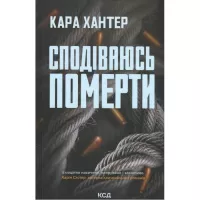 Книга КСД Сподіваюсь померти. Книга 6 - Кара Хантер Фото