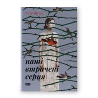Книга Наш Формат Наші втрачені серця - Селесте Інґ Фото