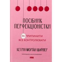 Книга Наш Формат Посібник перфекціоністки. Як припинити все контрол Фото