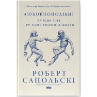 Книга Наш Формат Любовноподібні та інші есеї про наше тваринне житт Фото