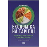 Книга Наш Формат Економіка на тарілці. Пояснення складних процесів Фото