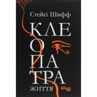 Книга Фабула Клеопатра. Життя - Стейсі Шифф Фото