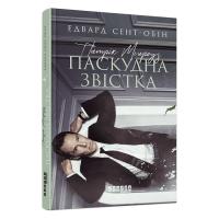 Книга Фабула Патрік Мелроуз. Паскудна звістка. Книга 2 - Едвард Фото
