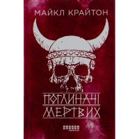 Книга Фабула Поглиначі мертвих - Майкл Крайтон Фото