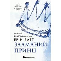 Книга Readberry Родина Роялів. Зламаний принц. Книга 2 - Ерін Ватт Фото
