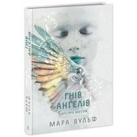 Книга Readberry Сага про ангелів. Гнів ангелів - Мара Вульф Фото