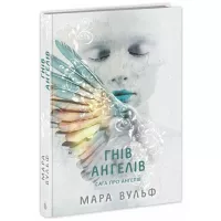 Книга Readberry Сага про ангелів. Гнів ангелів - Мара Вульф Фото