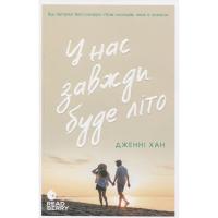 Книга Readberry У нас завжди буде літо. Книга 3 - Дженні Хан Фото