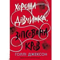 Книга Readberry Хороша дівчинка, зіпсована кров - Голлі Джексон Фото