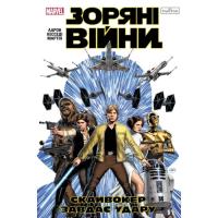 Комикс Varvar Publishing Зоряні Війни: Скайвокер завдає удару - Джейсон Аар Фото