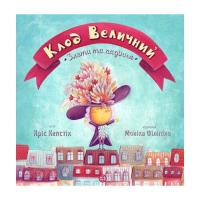 Книга Жорж Клод Величний. Злети та падіння - Кріс Кепстік Фото