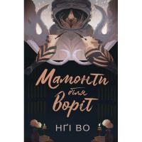 Книга Жорж Співучі Узгіря. Мамонти біля воріт. Книга 4 - Нґі Фото