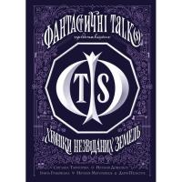 Книга Жорж Хроніки незвіданих земель. Збірка оповідань Фото