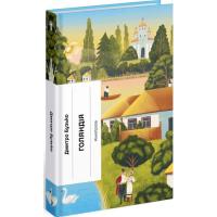 Книга Ще одну сторінку Голяндія - Дмитро Бузько Фото