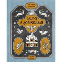 Книга Ще одну сторінку Слуга з Добромиля - Галина Пагутяк Фото