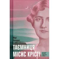Книга Ще одну сторінку Таємниця місис Крісті - Марі Бенедикт Фото