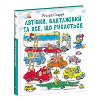 Книга Ранок Автівки, вантажівки та все, що рухається - Річард Фото
