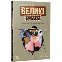 Книга Ранок Великі комахи. Історія тих, хто відростив крила - Фото