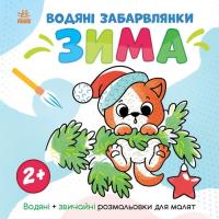 Книга Ранок Водяні забарвлянки. Зима - Ольга Романова Фото