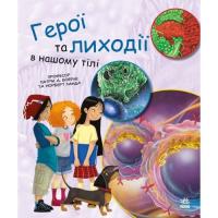 Книга Ранок Герої та лиходії в нашому тілі - Патрік А. Боерле Фото