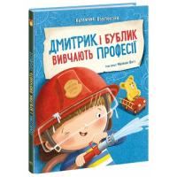 Книга Ранок Дмитрик і Бублик вивчають професії - Катажина Козл Фото
