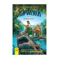 Книга Ранок Проти течії. Книга 5. Звіродухи - Туї Т. Сазерленд Фото